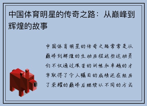 中国体育明星的传奇之路：从巅峰到辉煌的故事