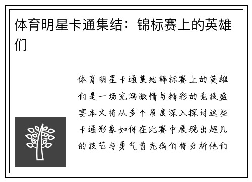 体育明星卡通集结：锦标赛上的英雄们