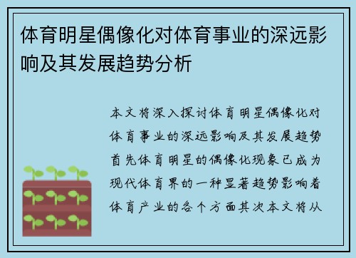 体育明星偶像化对体育事业的深远影响及其发展趋势分析