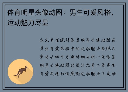 体育明星头像动图：男生可爱风格，运动魅力尽显