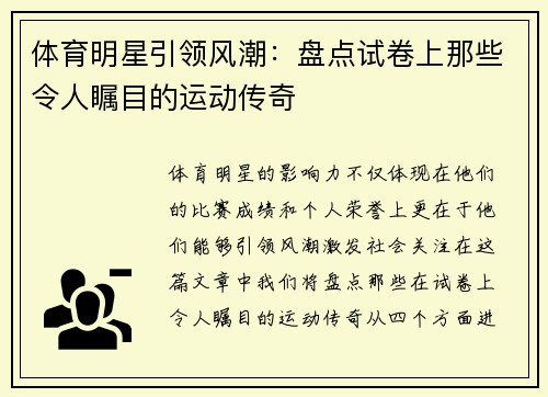 体育明星引领风潮：盘点试卷上那些令人瞩目的运动传奇