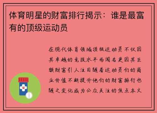 体育明星的财富排行揭示：谁是最富有的顶级运动员