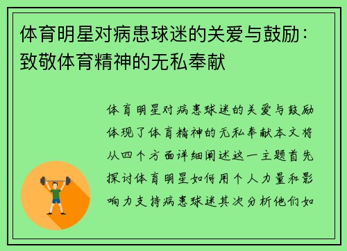 体育明星对病患球迷的关爱与鼓励：致敬体育精神的无私奉献