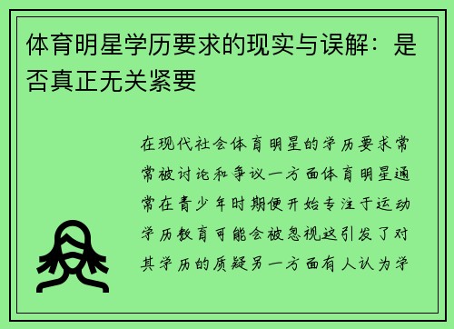 体育明星学历要求的现实与误解：是否真正无关紧要
