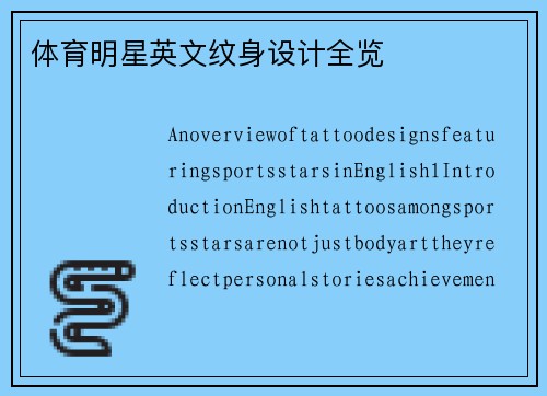 体育明星英文纹身设计全览