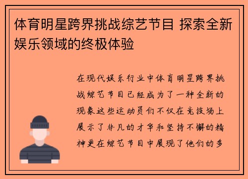体育明星跨界挑战综艺节目 探索全新娱乐领域的终极体验