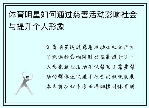 体育明星如何通过慈善活动影响社会与提升个人形象