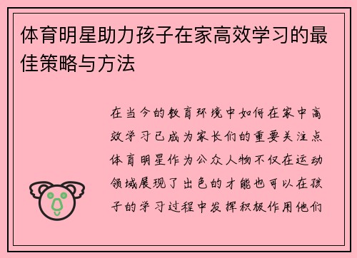 体育明星助力孩子在家高效学习的最佳策略与方法