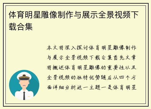 体育明星雕像制作与展示全景视频下载合集