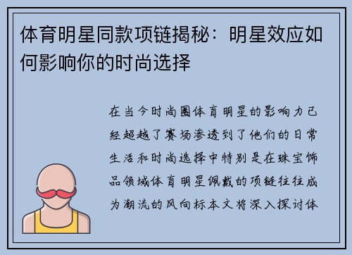 体育明星同款项链揭秘：明星效应如何影响你的时尚选择
