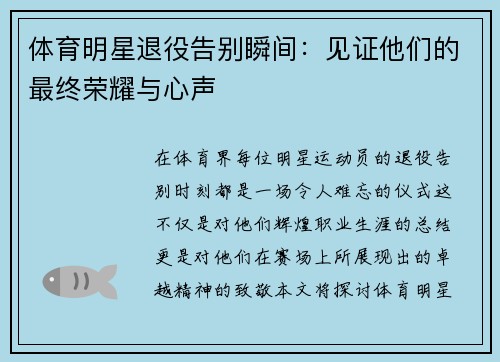 体育明星退役告别瞬间：见证他们的最终荣耀与心声