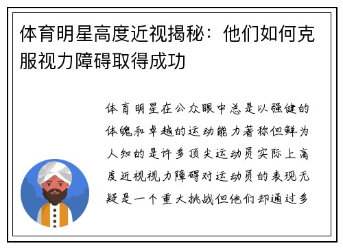 体育明星高度近视揭秘：他们如何克服视力障碍取得成功