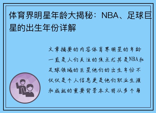 体育界明星年龄大揭秘：NBA、足球巨星的出生年份详解