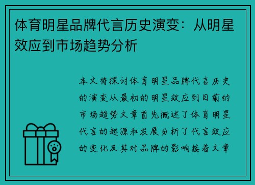 体育明星品牌代言历史演变：从明星效应到市场趋势分析