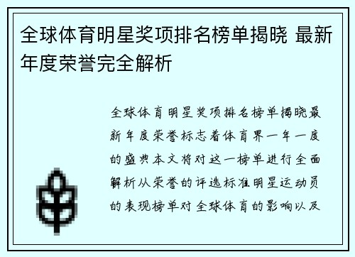 全球体育明星奖项排名榜单揭晓 最新年度荣誉完全解析