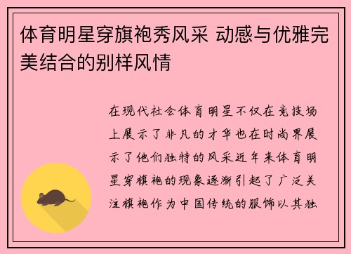 体育明星穿旗袍秀风采 动感与优雅完美结合的别样风情