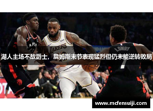 湖人主场不敌爵士，詹姆斯末节表现猛烈但仍未能逆转败局