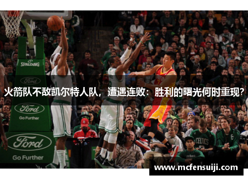 火箭队不敌凯尔特人队，遭遇连败：胜利的曙光何时重现？