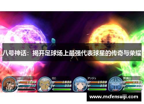八号神话：揭开足球场上最强代表球星的传奇与荣耀