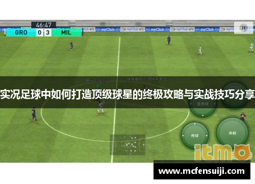 实况足球中如何打造顶级球星的终极攻略与实战技巧分享