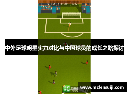 中外足球明星实力对比与中国球员的成长之路探讨