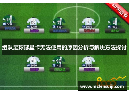 组队足球球星卡无法使用的原因分析与解决方法探讨