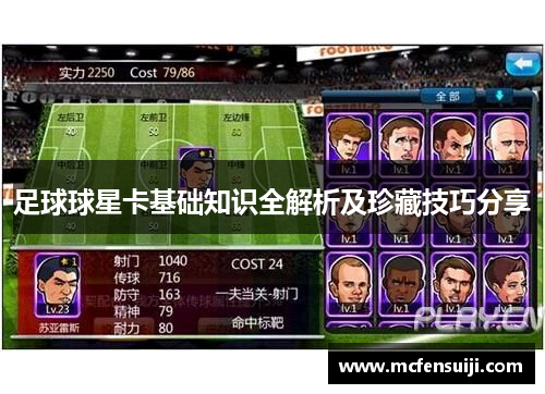 足球球星卡基础知识全解析及珍藏技巧分享