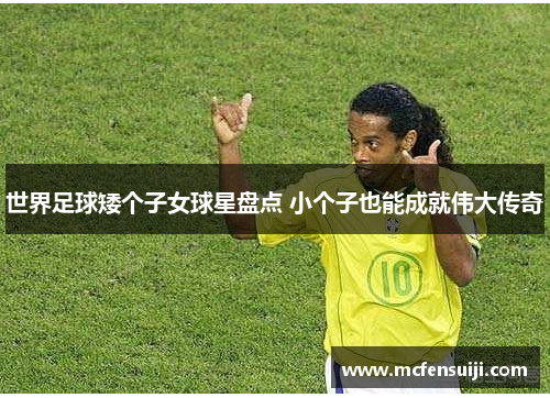 世界足球矮个子女球星盘点 小个子也能成就伟大传奇
