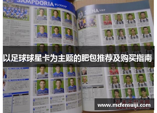 以足球球星卡为主题的肥包推荐及购买指南 