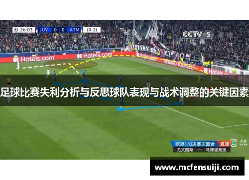 足球比赛失利分析与反思球队表现与战术调整的关键因素