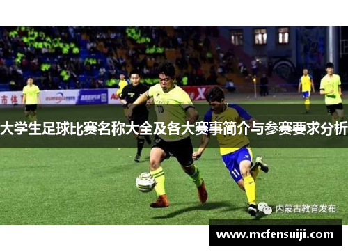 大学生足球比赛名称大全及各大赛事简介与参赛要求分析