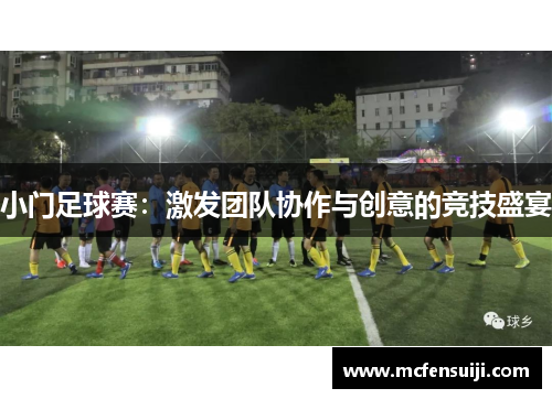小门足球赛：激发团队协作与创意的竞技盛宴