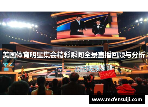 美国体育明星集会精彩瞬间全景直播回顾与分析