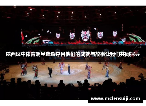 陕西汉中体育明星璀璨夺目他们的成就与故事让我们共同探寻