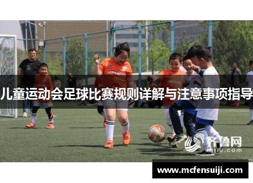 儿童运动会足球比赛规则详解与注意事项指导