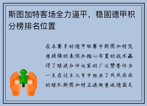 斯图加特客场全力逼平，稳固德甲积分榜排名位置