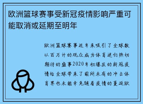欧洲篮球赛事受新冠疫情影响严重可能取消或延期至明年
