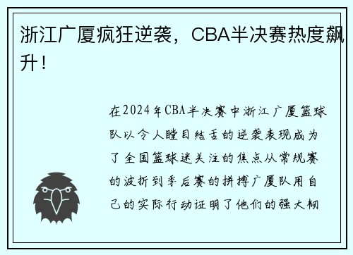 浙江广厦疯狂逆袭，CBA半决赛热度飙升！