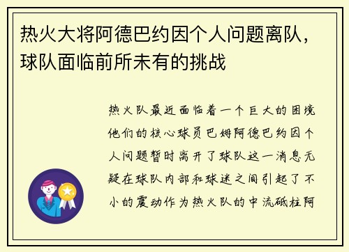 热火大将阿德巴约因个人问题离队，球队面临前所未有的挑战