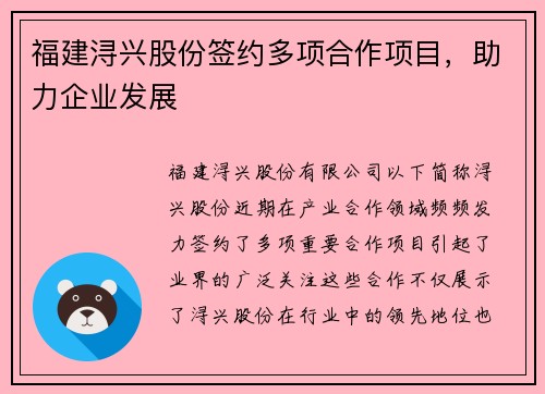 福建浔兴股份签约多项合作项目，助力企业发展