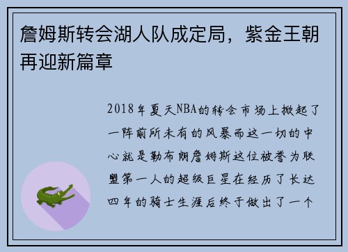 詹姆斯转会湖人队成定局，紫金王朝再迎新篇章