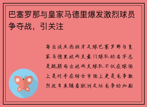 巴塞罗那与皇家马德里爆发激烈球员争夺战，引关注