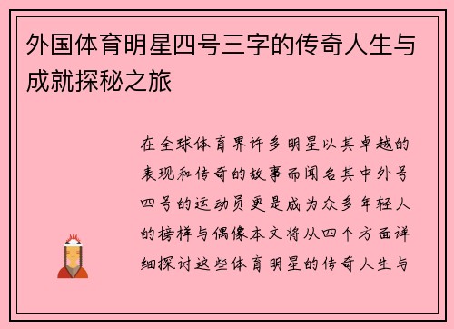 外国体育明星四号三字的传奇人生与成就探秘之旅