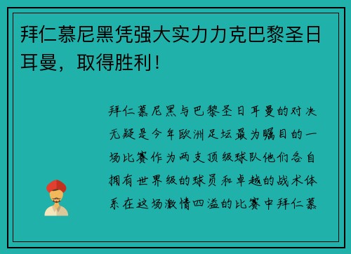 拜仁慕尼黑凭强大实力力克巴黎圣日耳曼，取得胜利！