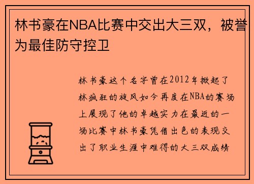 林书豪在NBA比赛中交出大三双，被誉为最佳防守控卫