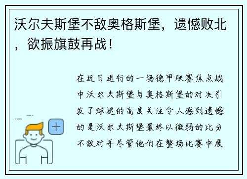 沃尔夫斯堡不敌奥格斯堡，遗憾败北，欲振旗鼓再战！
