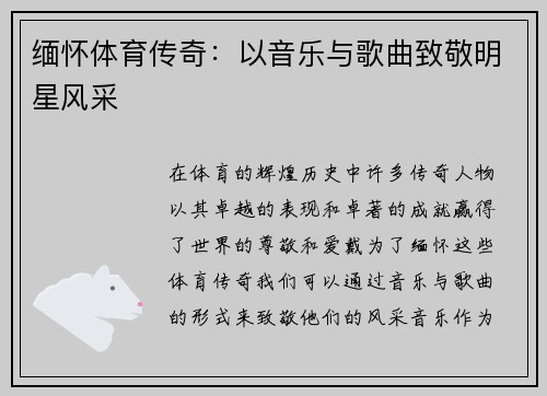 缅怀体育传奇：以音乐与歌曲致敬明星风采