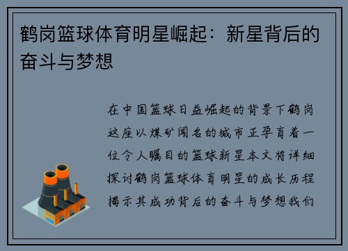鹤岗篮球体育明星崛起：新星背后的奋斗与梦想