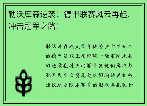勒沃库森逆袭！德甲联赛风云再起，冲击冠军之路！