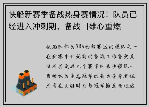 快船新赛季备战热身赛情况！队员已经进入冲刺期，备战旧雄心重燃